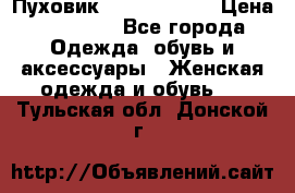 Пуховик Calvin Klein › Цена ­ 11 500 - Все города Одежда, обувь и аксессуары » Женская одежда и обувь   . Тульская обл.,Донской г.